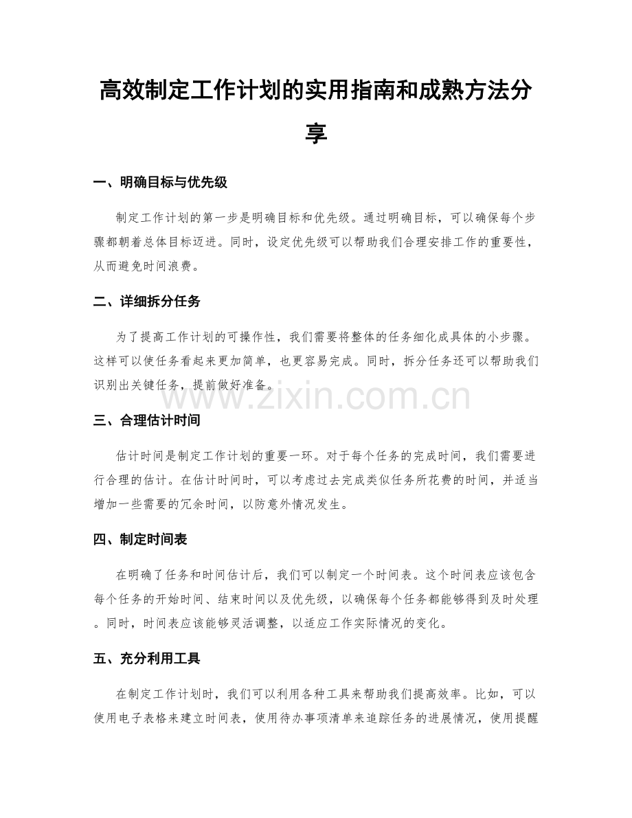 高效制定工作计划的实用指南和成熟方法分享.docx_第1页