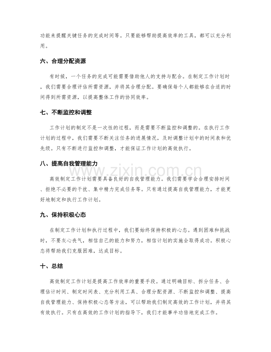 高效制定工作计划的实用指南和成熟方法分享.docx_第2页