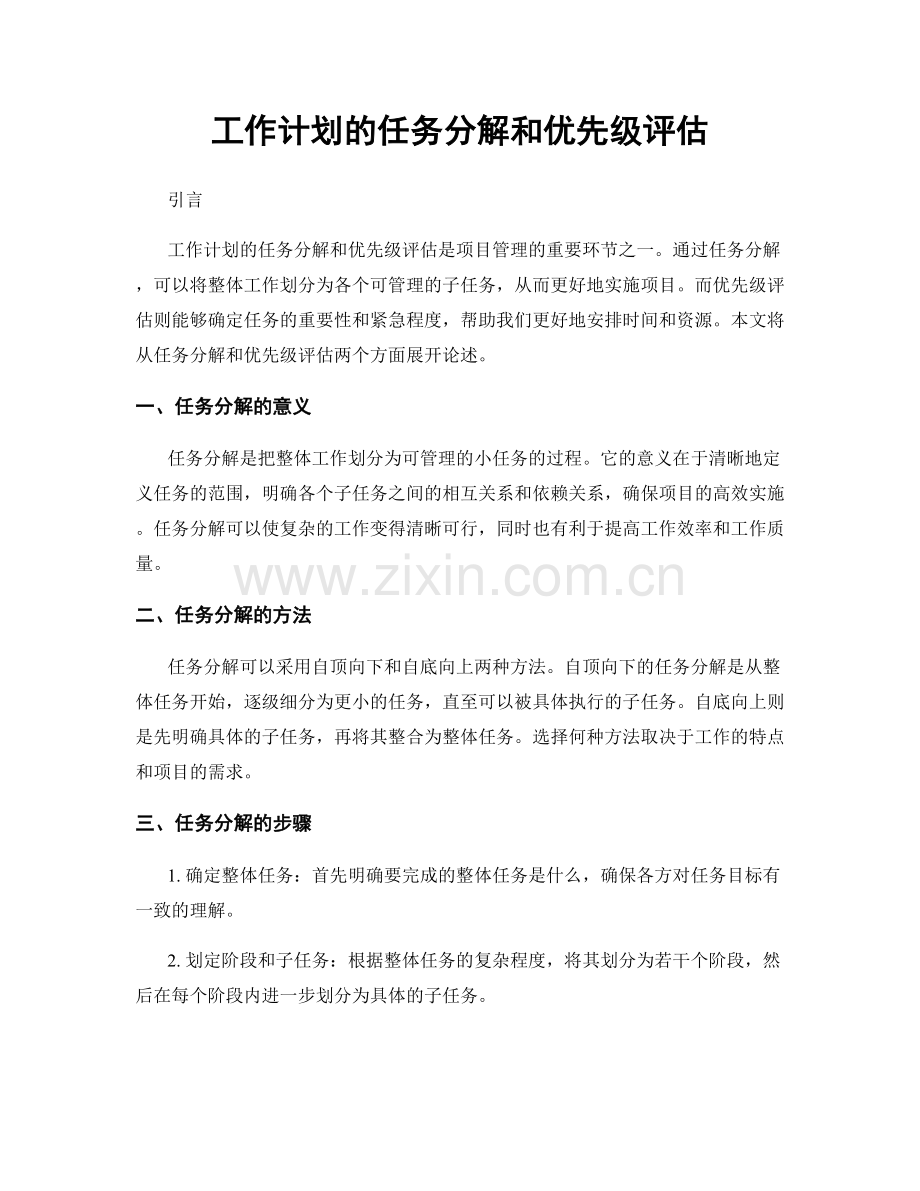 工作计划的任务分解和优先级评估.docx_第1页