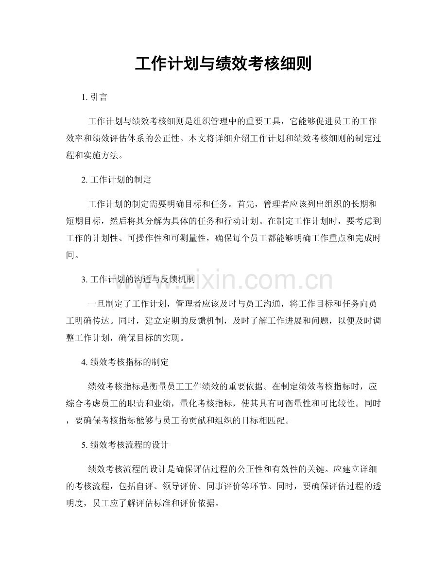 工作计划与绩效考核细则.docx_第1页