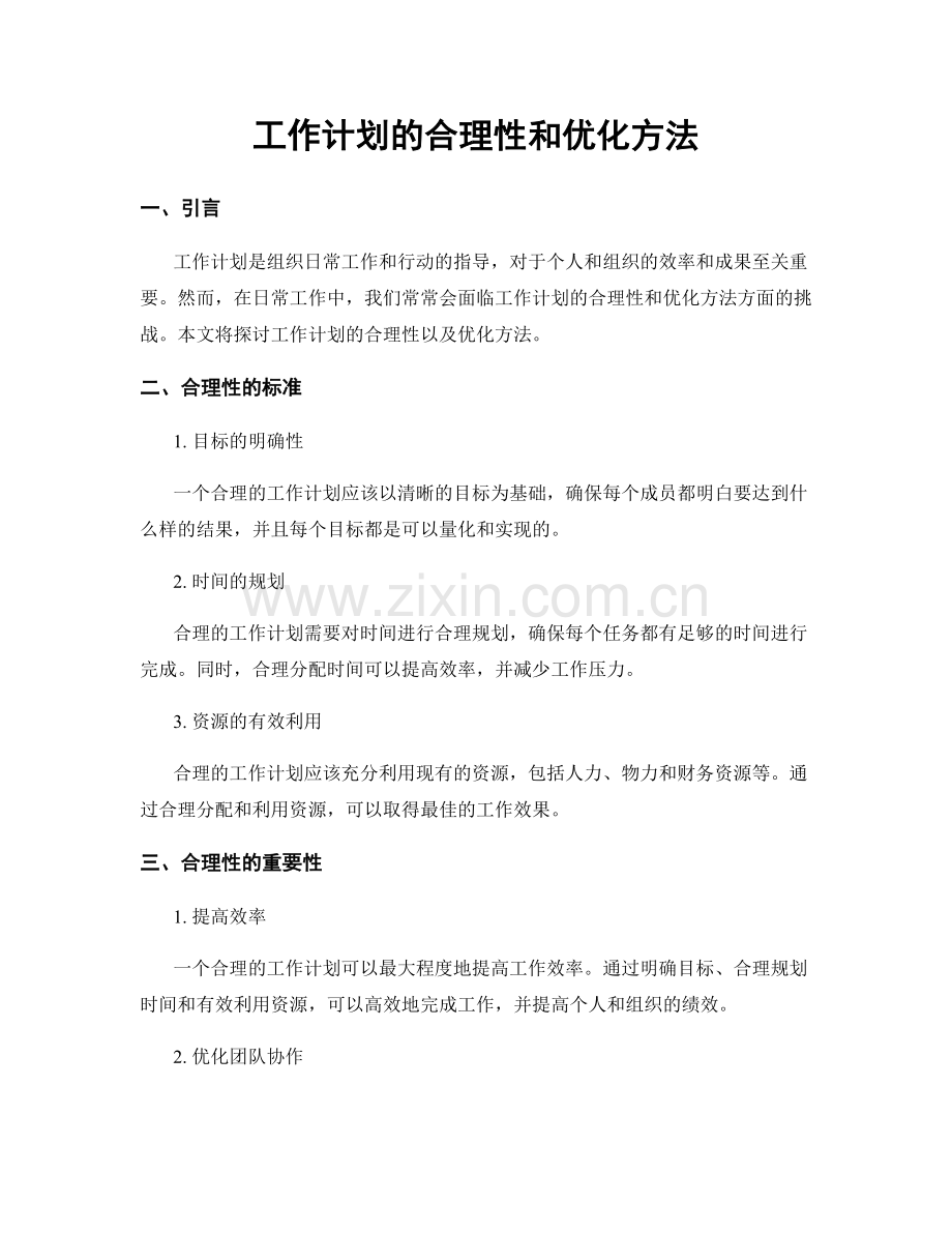 工作计划的合理性和优化方法.docx_第1页