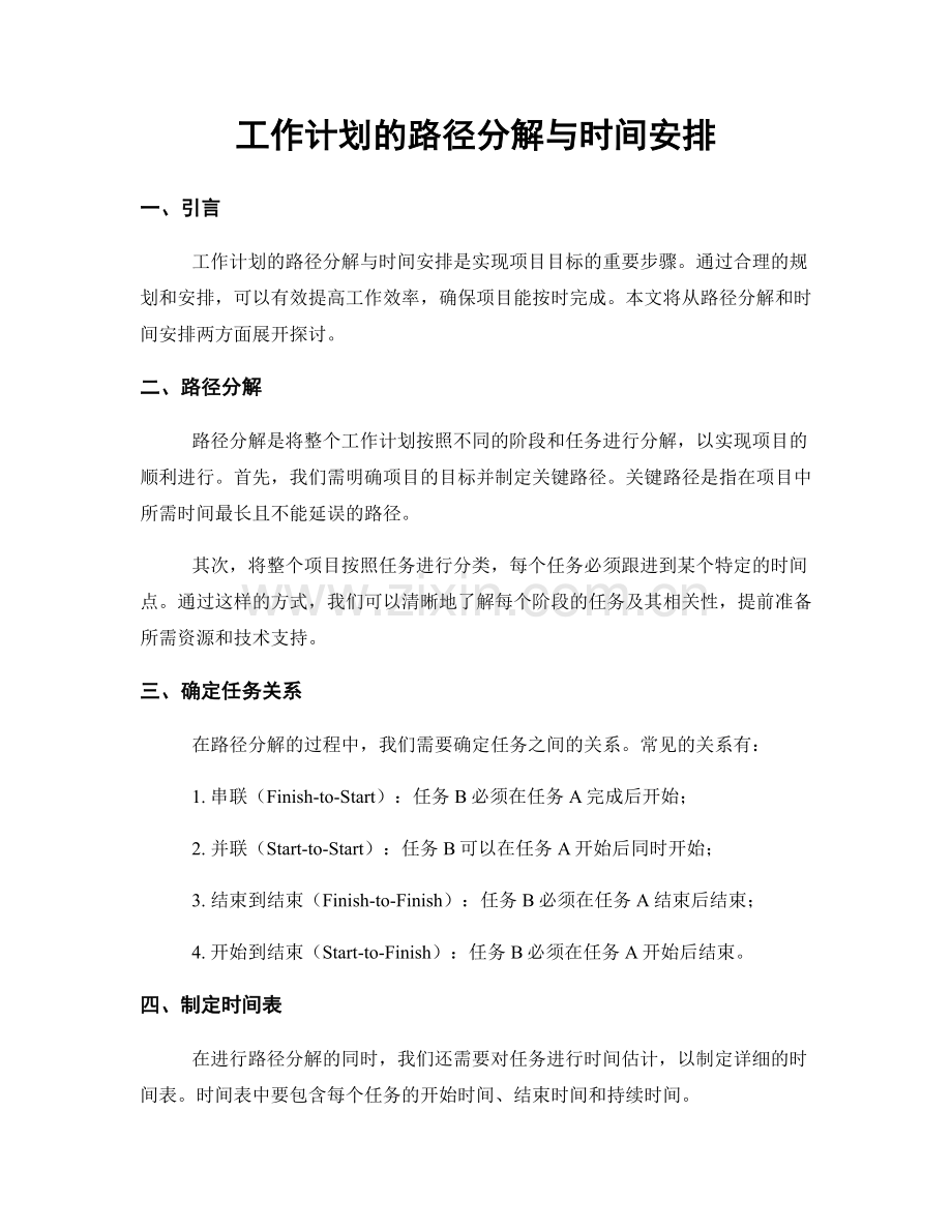 工作计划的路径分解与时间安排.docx_第1页