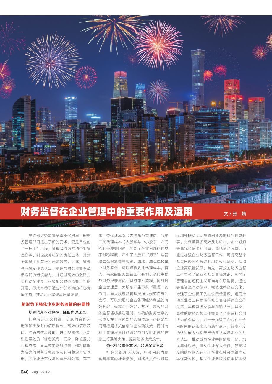 财务监督在企业管理中的重要作用及运用.pdf_第1页