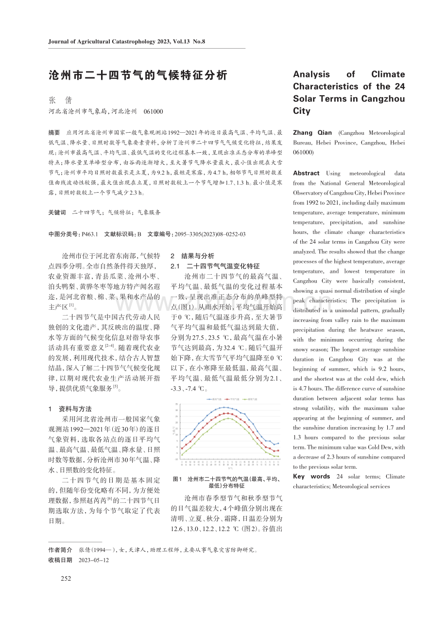 沧州市二十四节气的气候特征分析.pdf_第1页