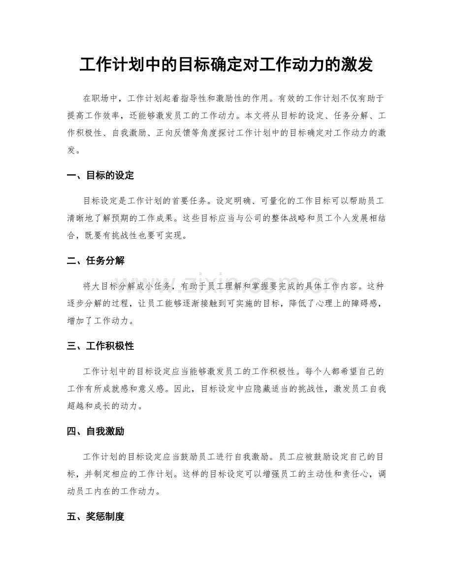 工作计划中的目标确定对工作动力的激发.docx_第1页