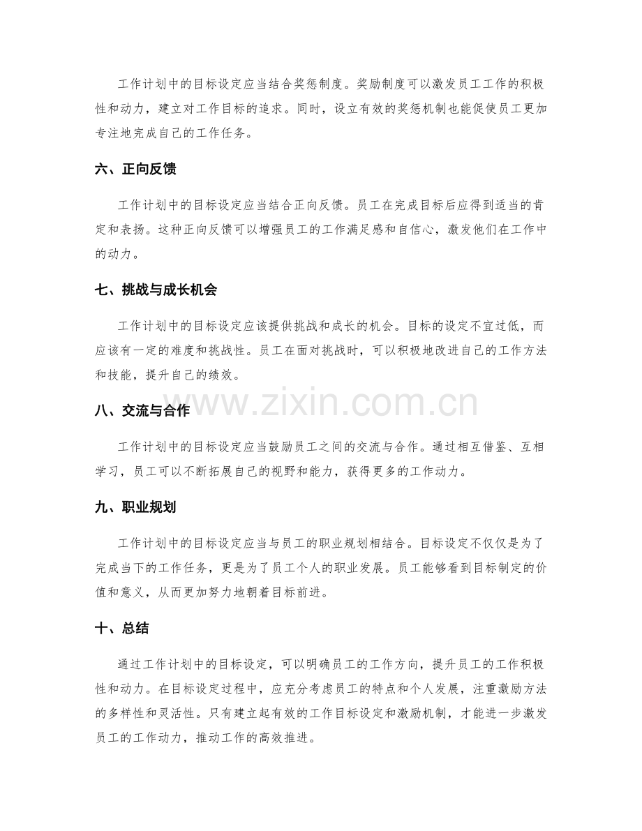 工作计划中的目标确定对工作动力的激发.docx_第2页