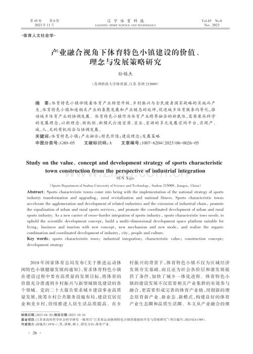 产业融合视角下体育特色小镇建设的价值、理念与发展策略研究.pdf