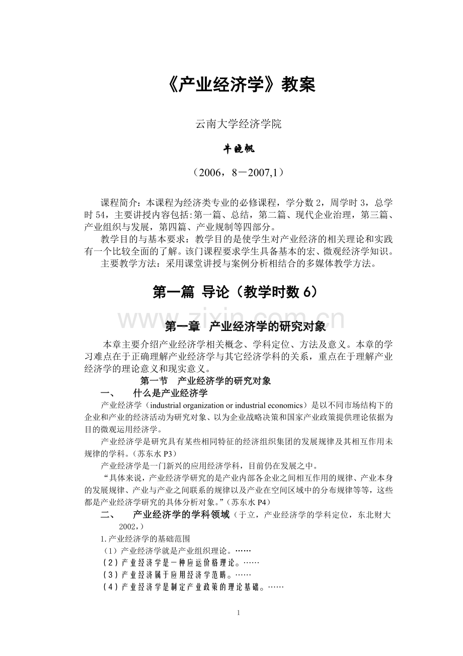 产业经济学讲义.doc_第1页