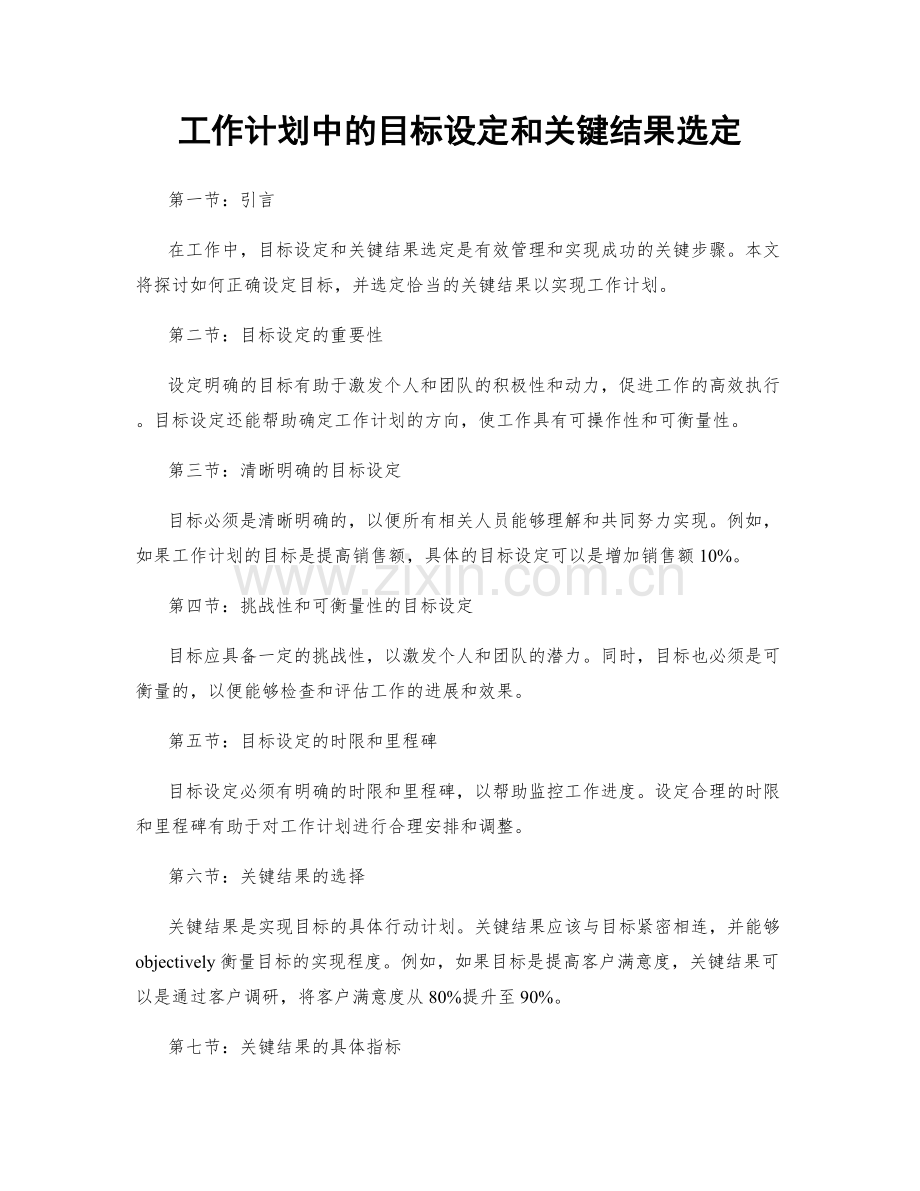 工作计划中的目标设定和关键结果选定.docx_第1页