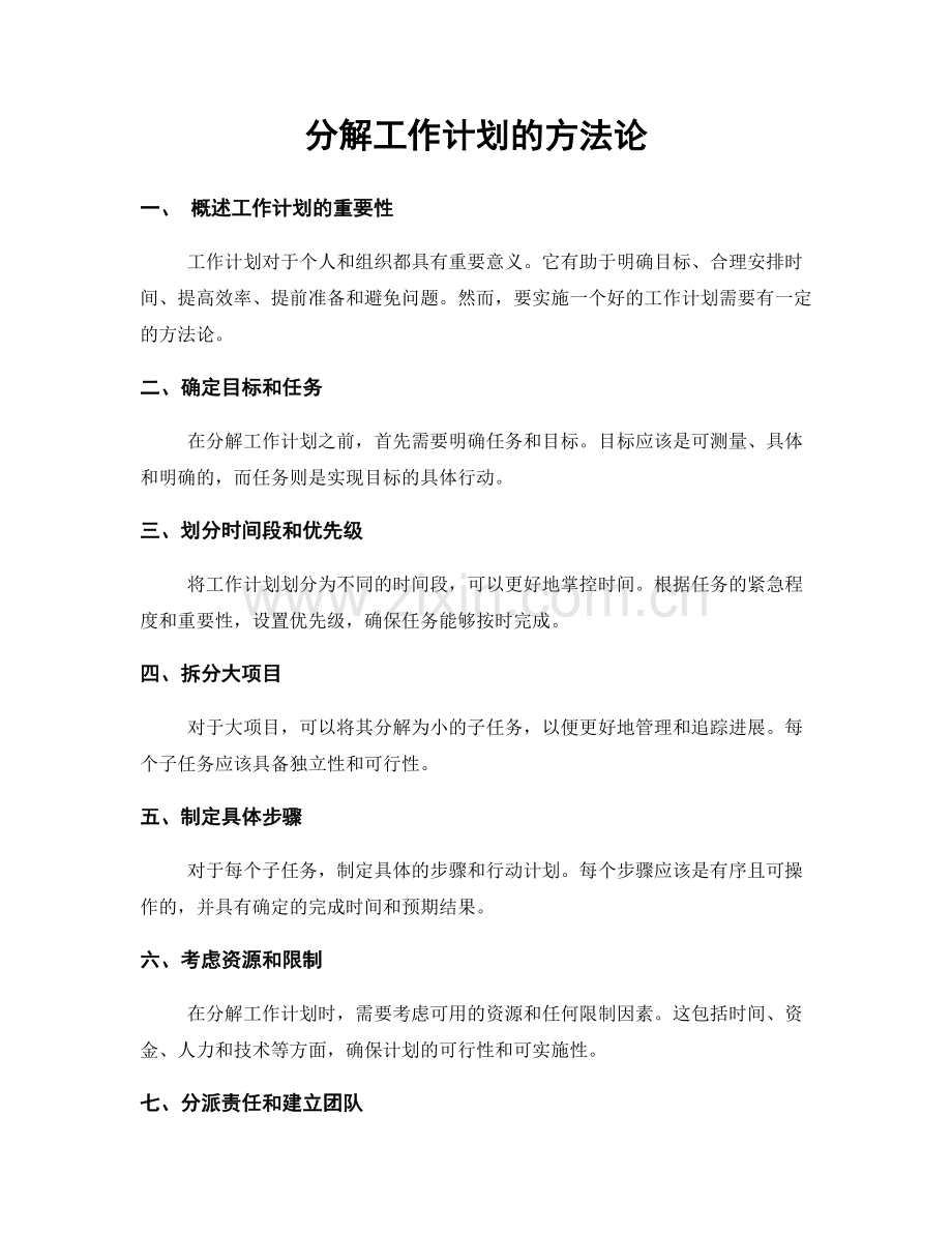 分解工作计划的方法论.docx_第1页