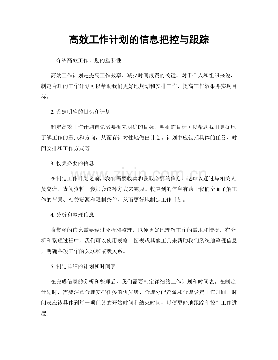 高效工作计划的信息把控与跟踪.docx_第1页