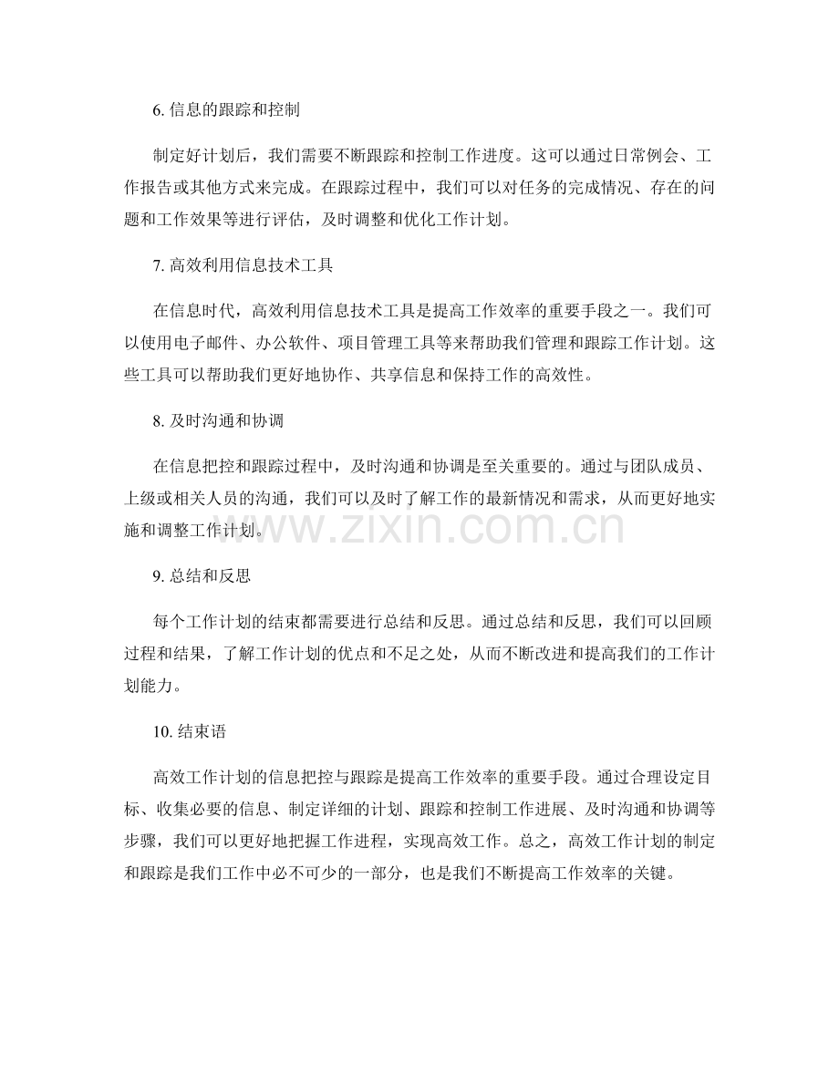 高效工作计划的信息把控与跟踪.docx_第2页