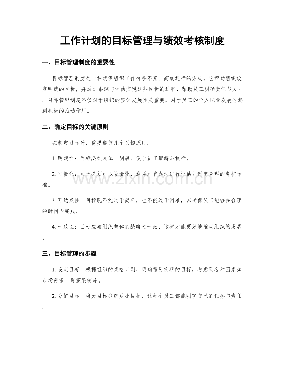 工作计划的目标管理与绩效考核制度.docx_第1页