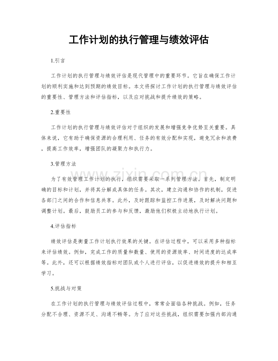 工作计划的执行管理与绩效评估.docx_第1页