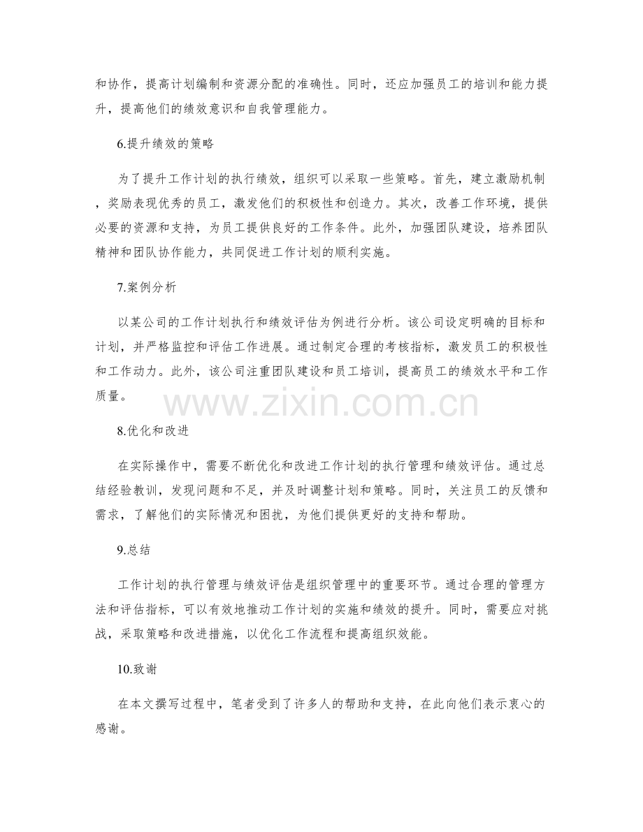 工作计划的执行管理与绩效评估.docx_第2页