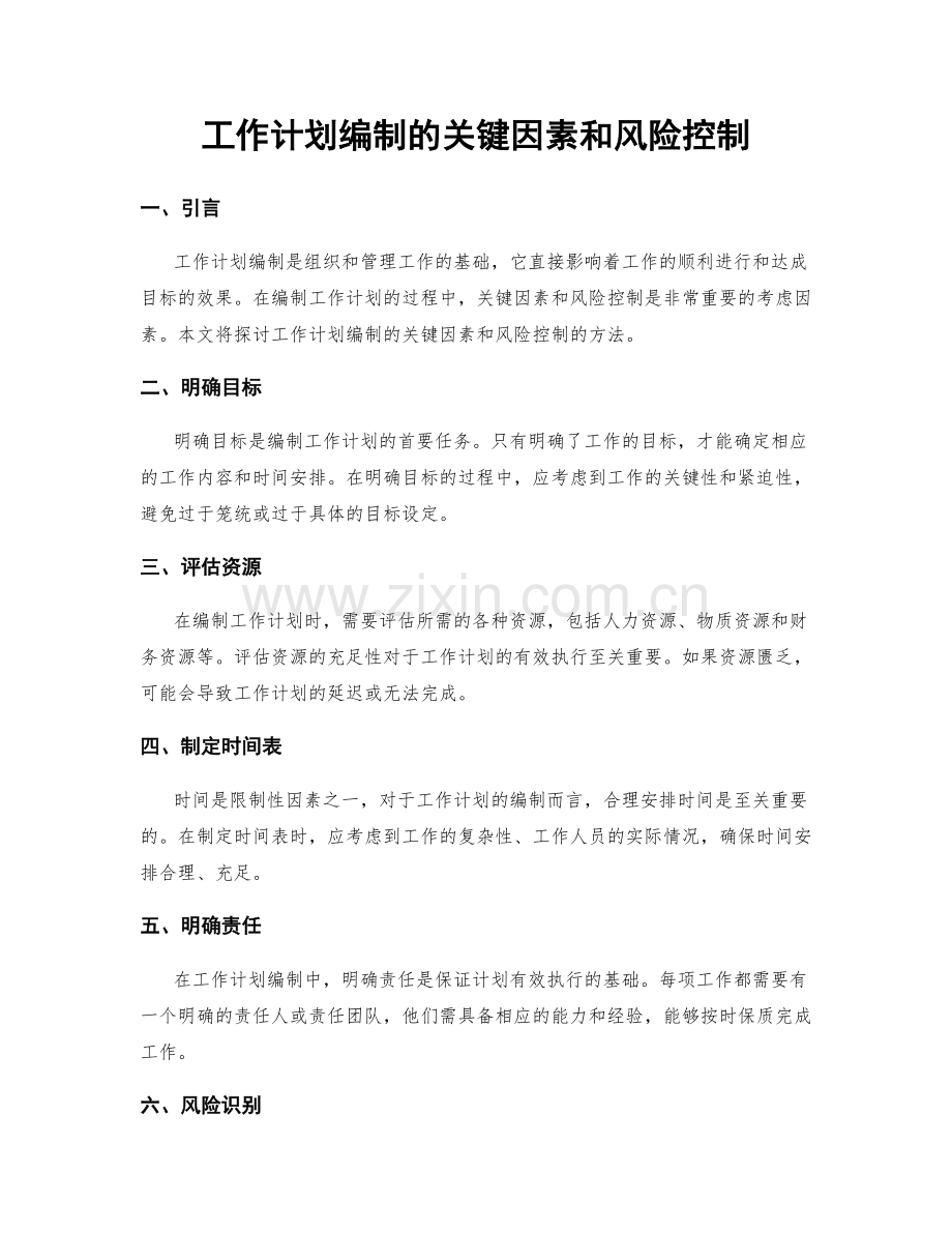 工作计划编制的关键因素和风险控制.docx_第1页