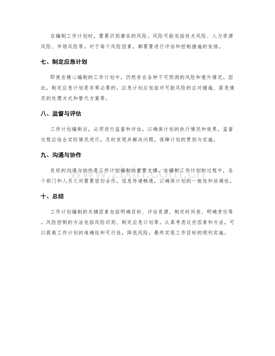 工作计划编制的关键因素和风险控制.docx_第2页