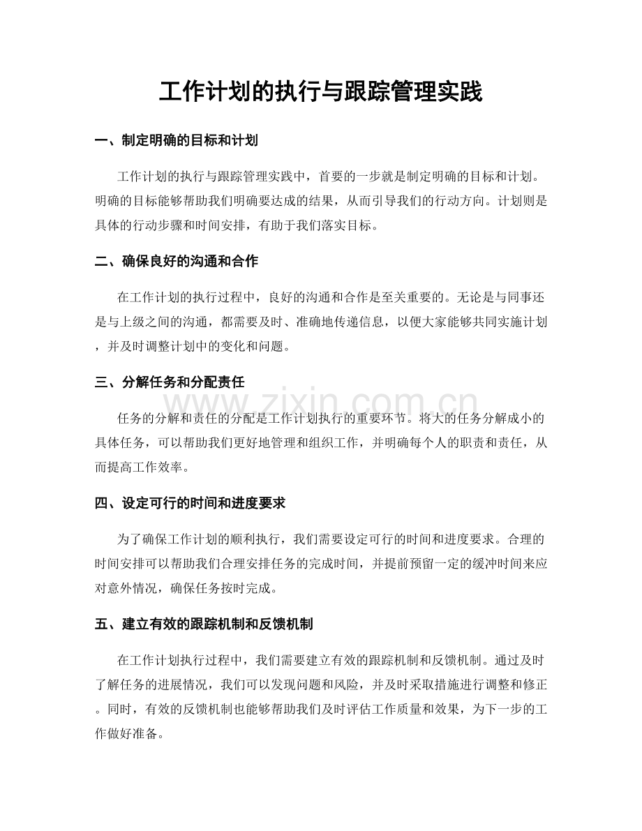 工作计划的执行与跟踪管理实践.docx_第1页