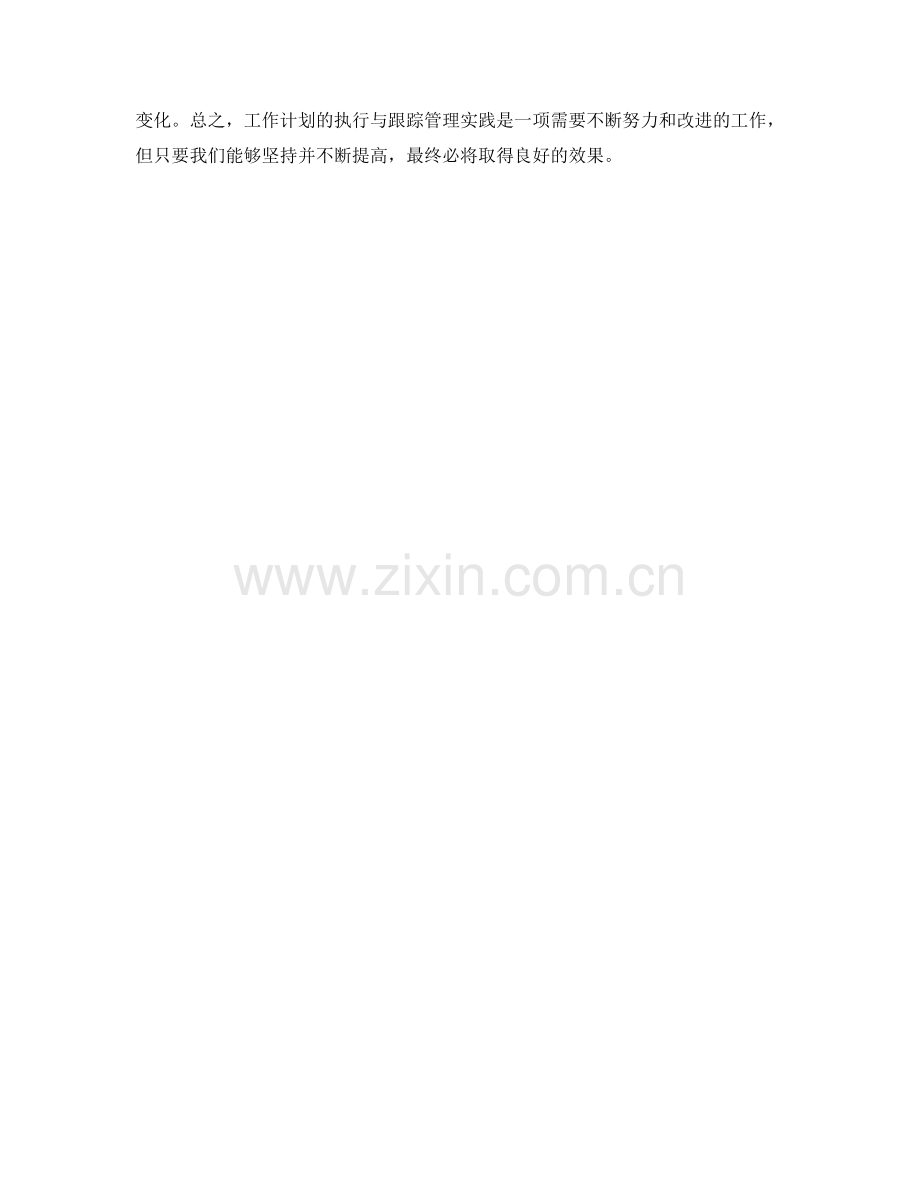 工作计划的执行与跟踪管理实践.docx_第3页