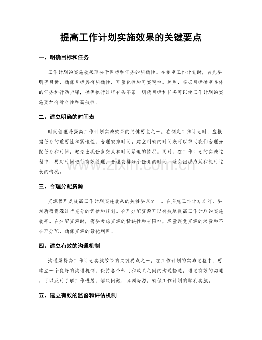 提高工作计划实施效果的关键要点.docx_第1页