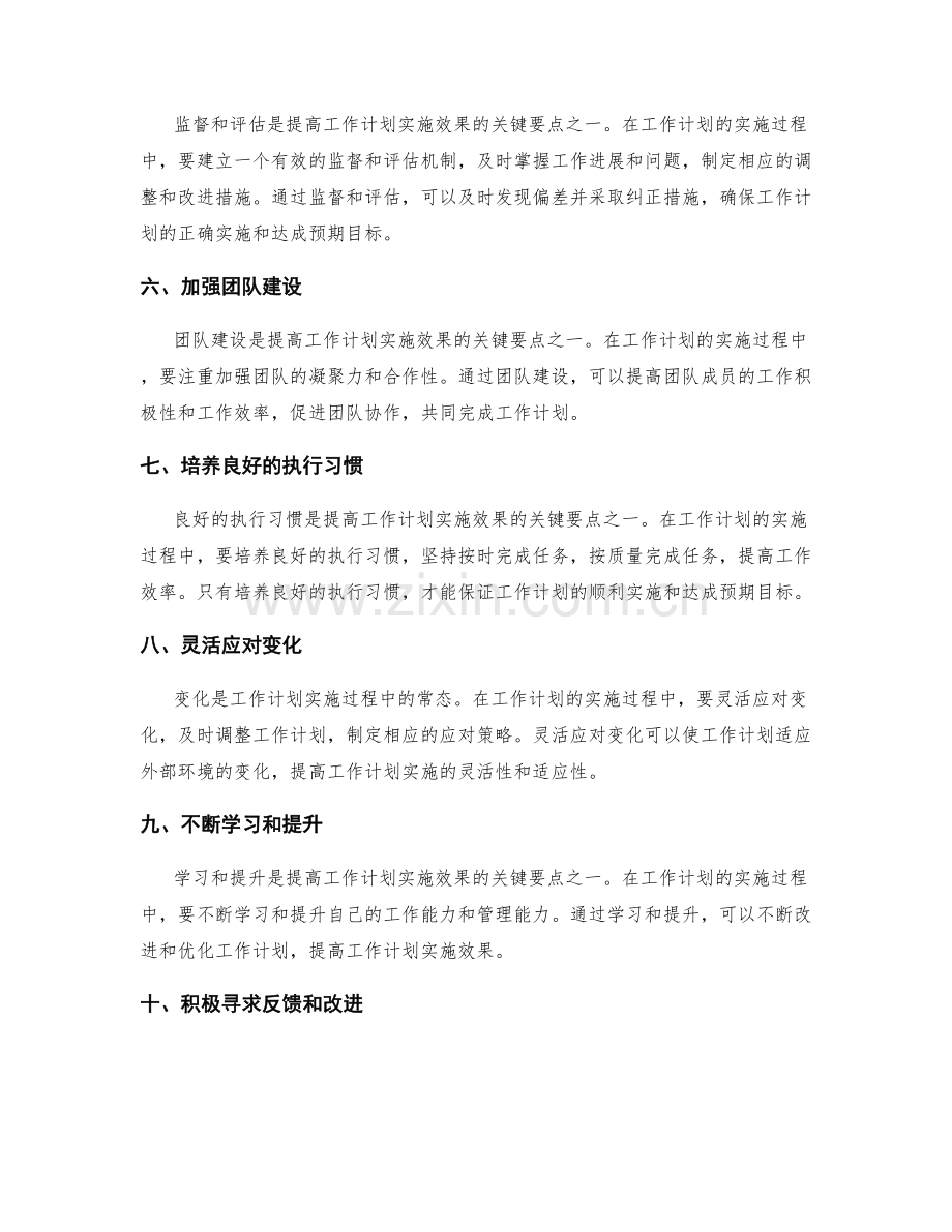 提高工作计划实施效果的关键要点.docx_第2页