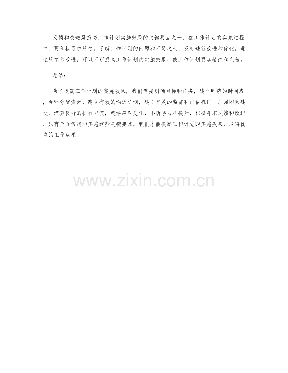 提高工作计划实施效果的关键要点.docx_第3页