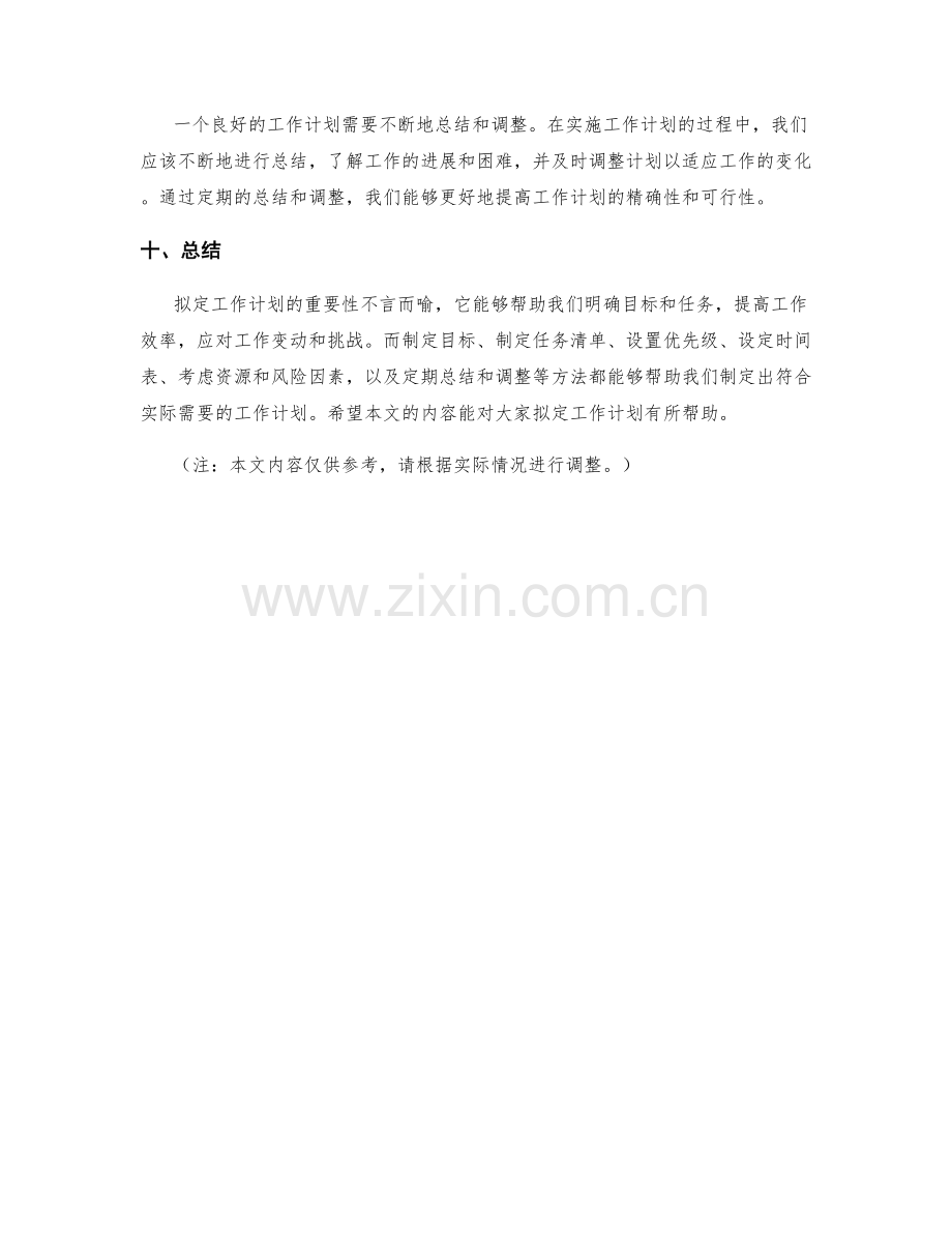 拟定工作计划的重要性与方法.docx_第3页