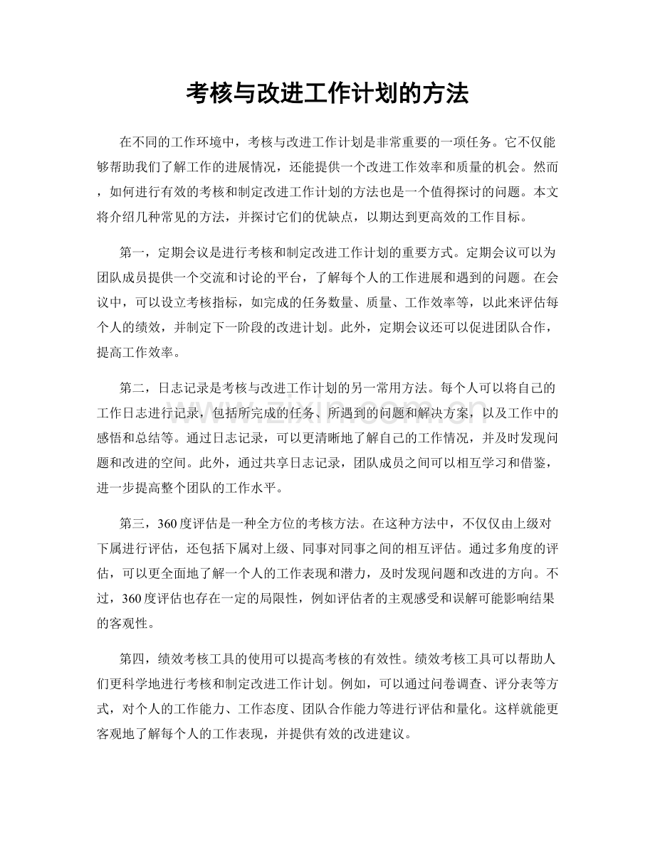 考核与改进工作计划的方法.docx_第1页