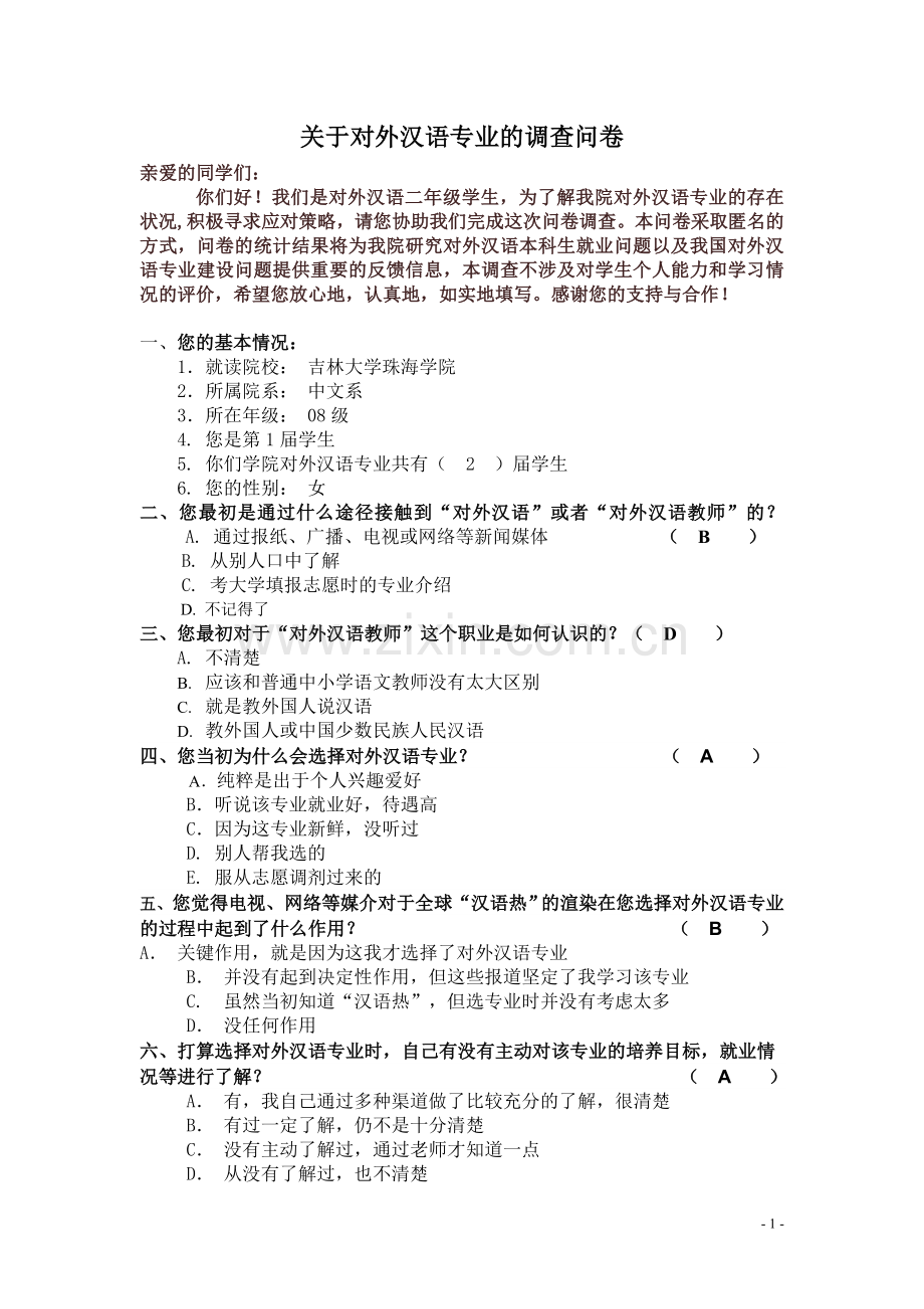 关于对外汉语专业的调查问卷.doc_第1页