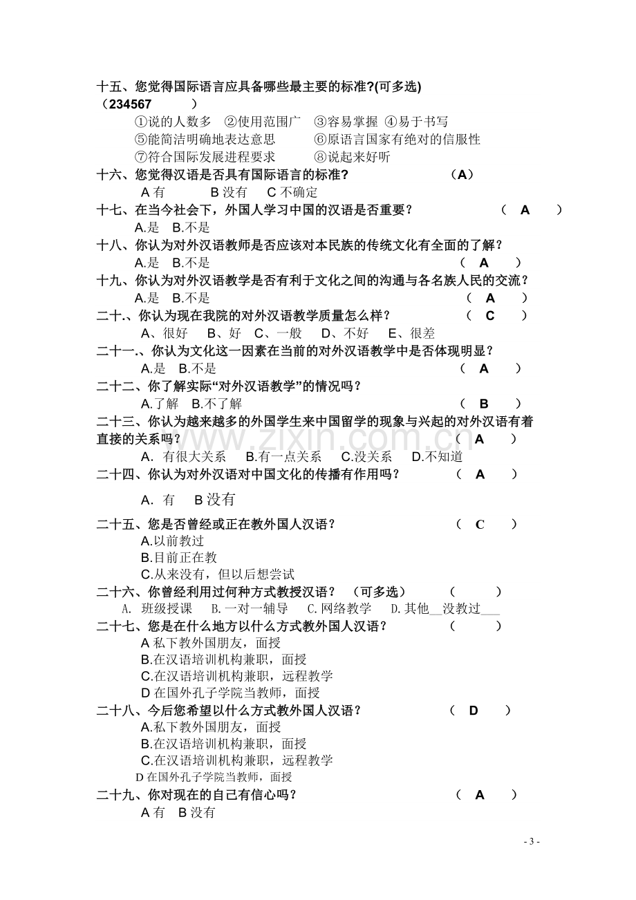 关于对外汉语专业的调查问卷.doc_第3页