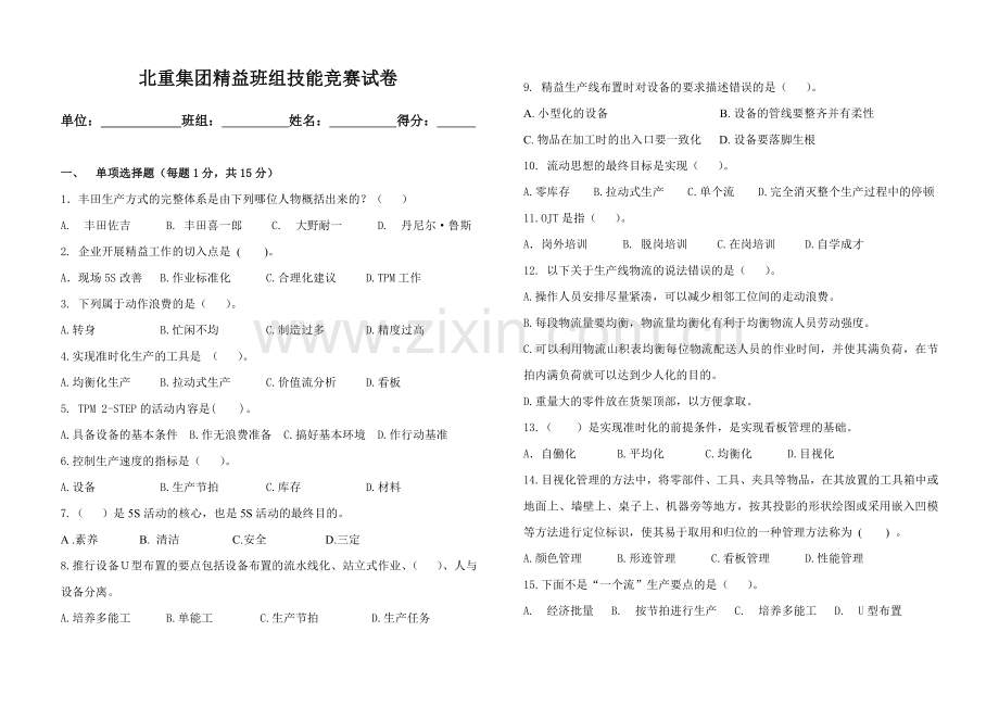 精益生产班组培训试题三.doc_第1页