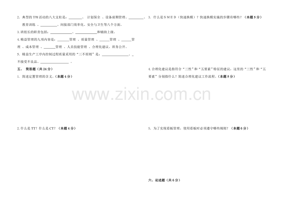 精益生产班组培训试题三.doc_第3页