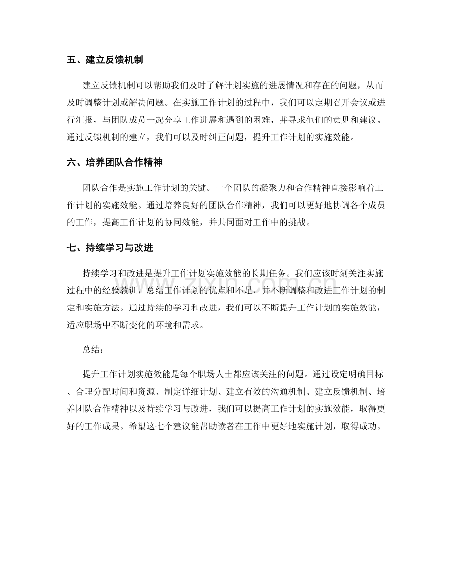 提升工作计划实施效能的七项建议.docx_第2页