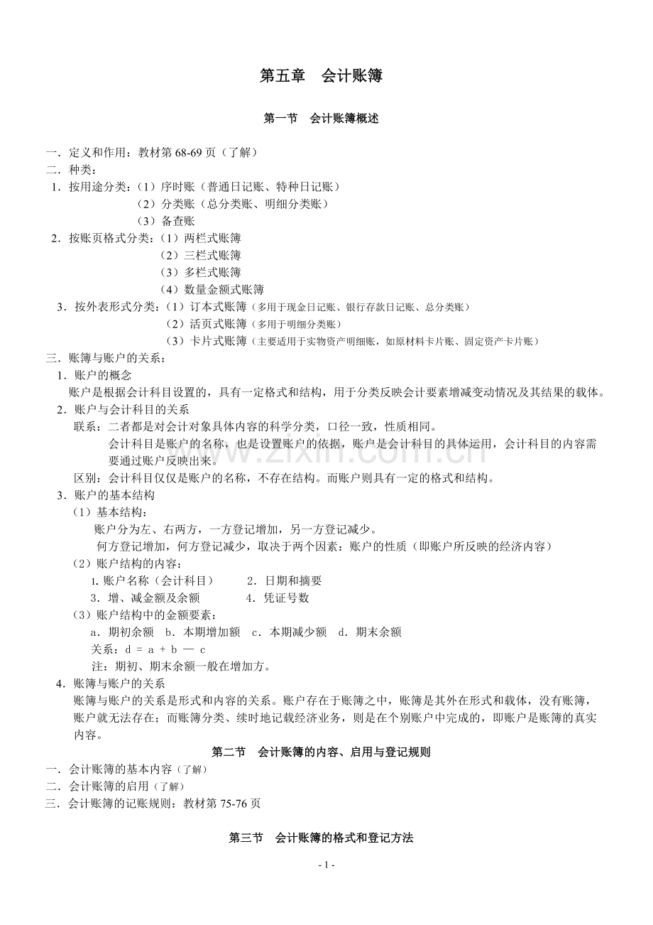 2011会计基础-讲义(第五章).doc_第1页