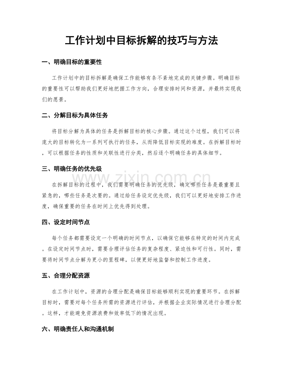 工作计划中目标拆解的技巧与方法.docx_第1页