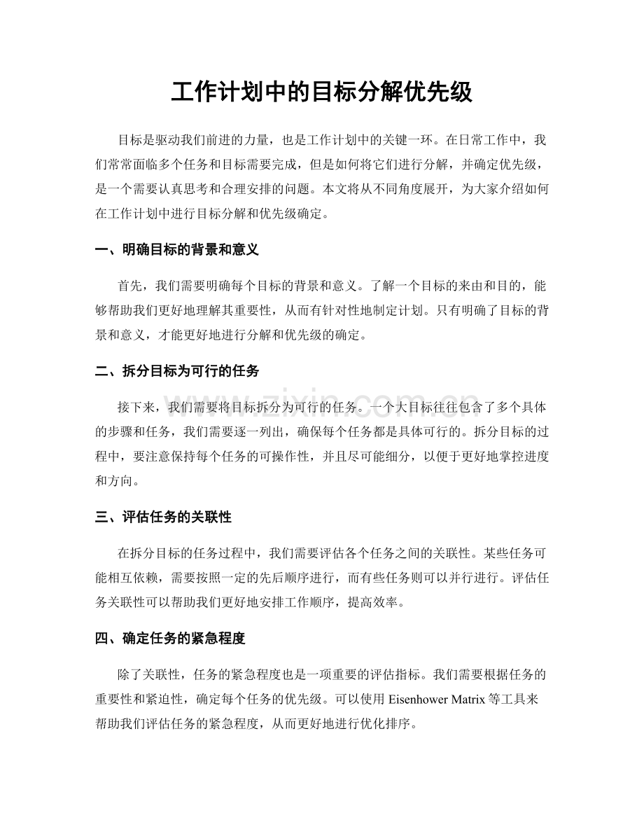 工作计划中的目标分解优先级.docx_第1页