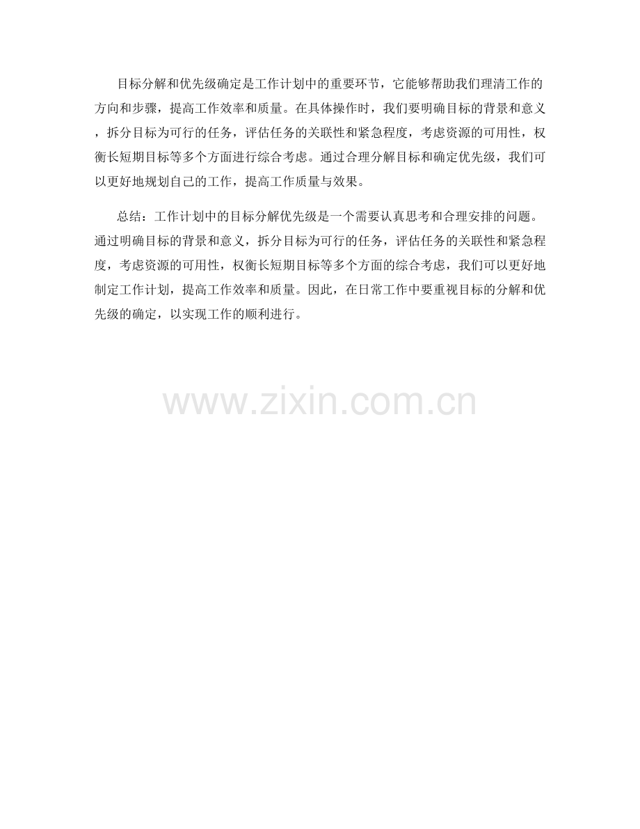 工作计划中的目标分解优先级.docx_第3页