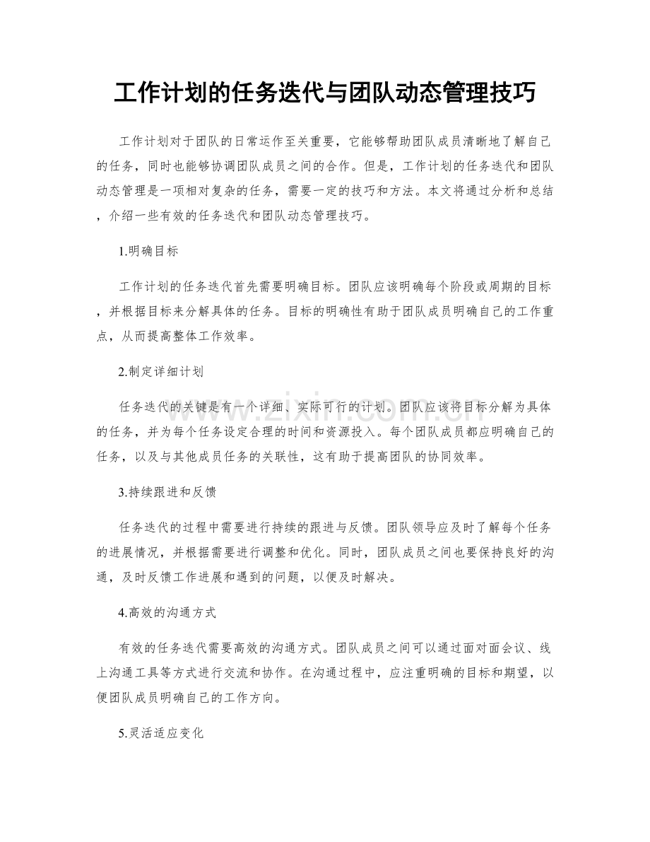 工作计划的任务迭代与团队动态管理技巧.docx_第1页