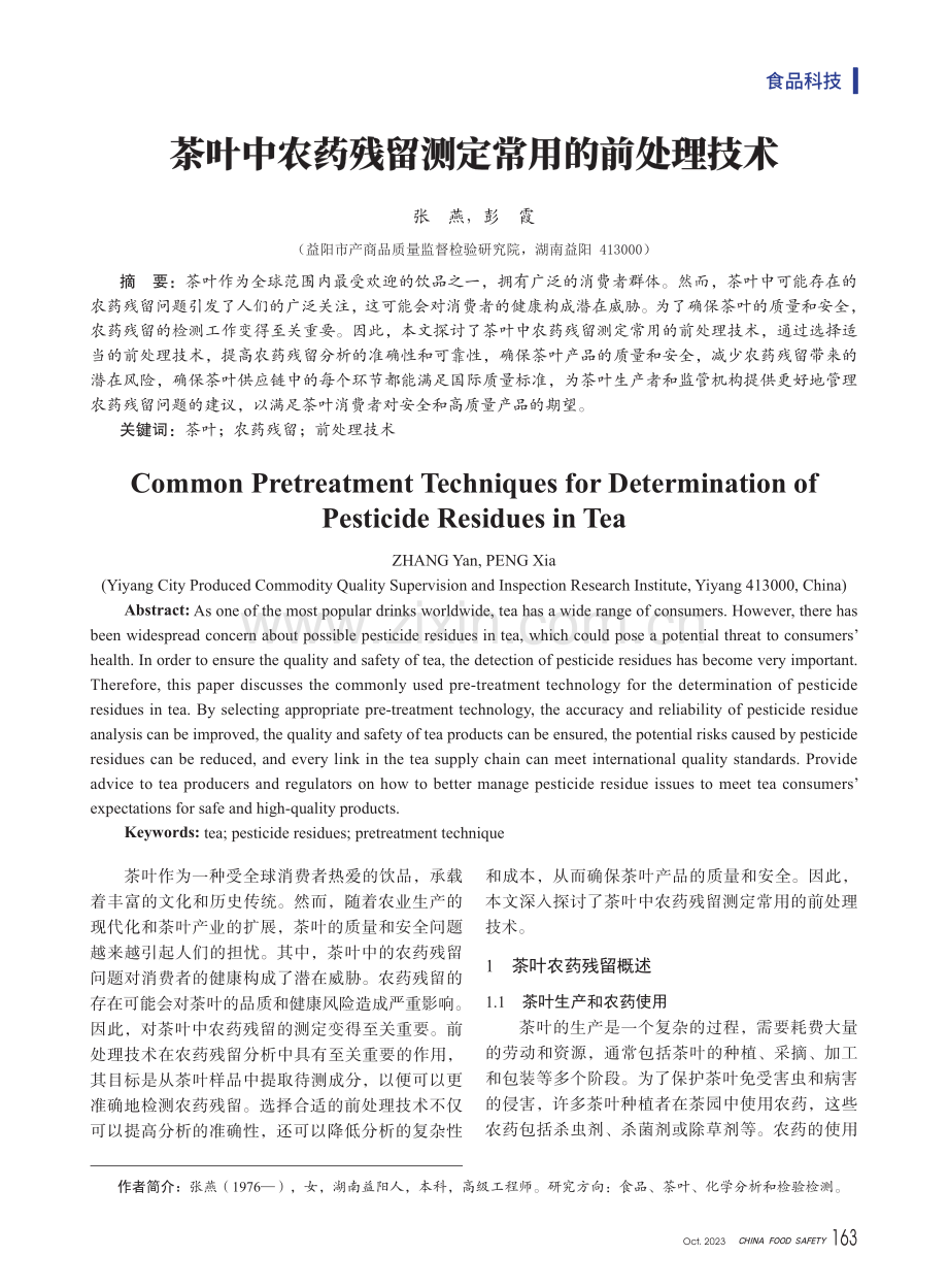 茶叶中农药残留测定常用的前处理技术.pdf_第1页