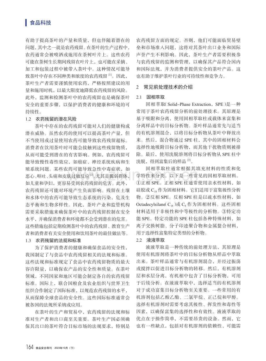 茶叶中农药残留测定常用的前处理技术.pdf_第2页