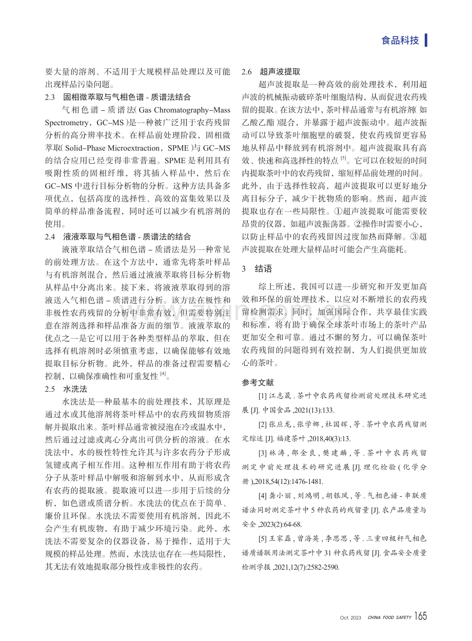 茶叶中农药残留测定常用的前处理技术.pdf_第3页