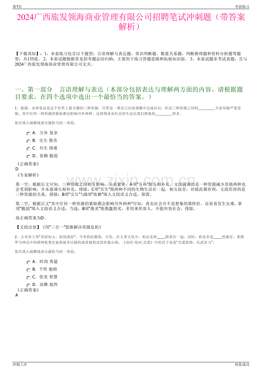 2024广西旅发领海商业管理有限公司招聘笔试冲刺题（带答案解析）.pdf_第1页