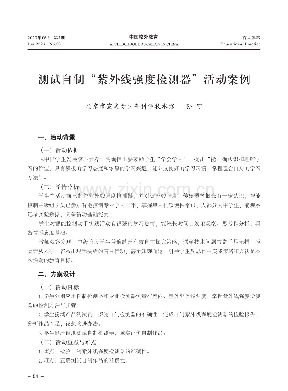 测试自制“紫外线强度检测器”活动案例.pdf_第1页