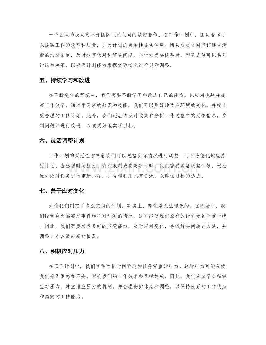 工作计划的灵活性与目标达成.docx_第2页