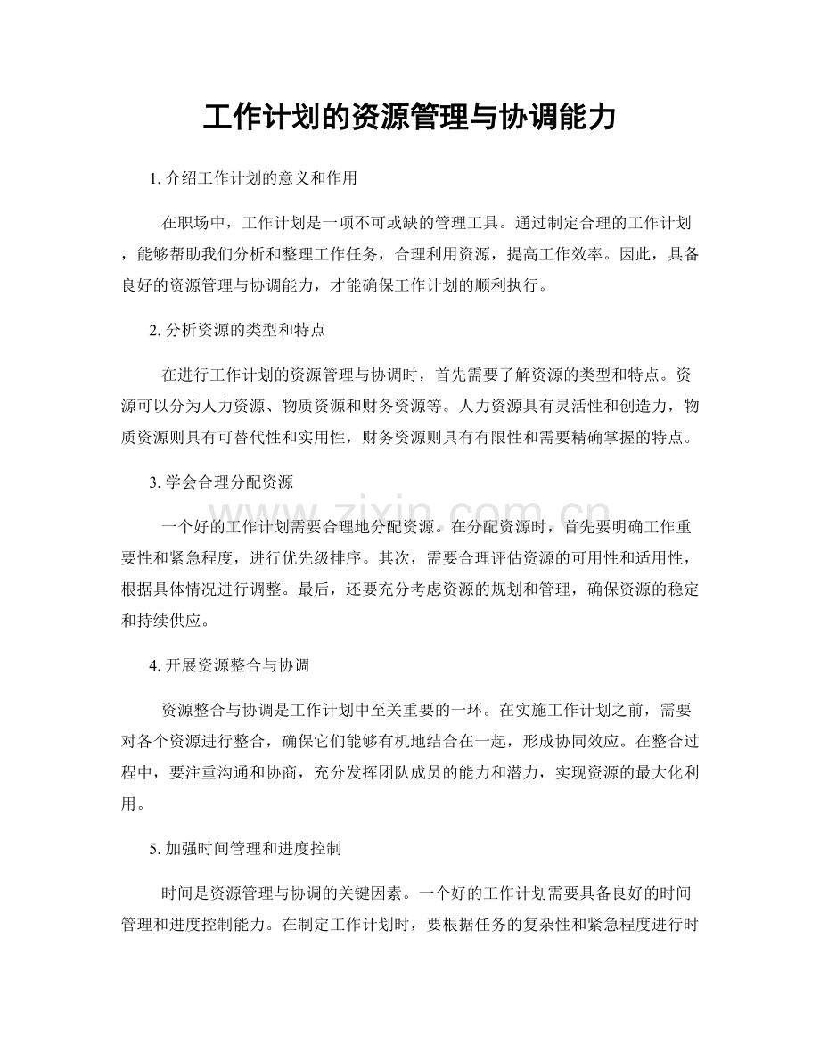 工作计划的资源管理与协调能力.docx_第1页