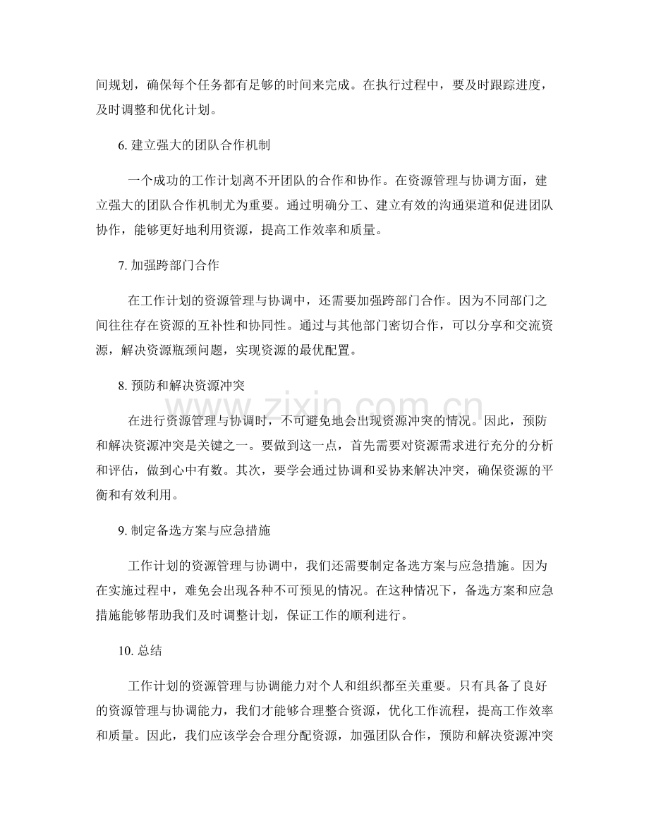 工作计划的资源管理与协调能力.docx_第2页