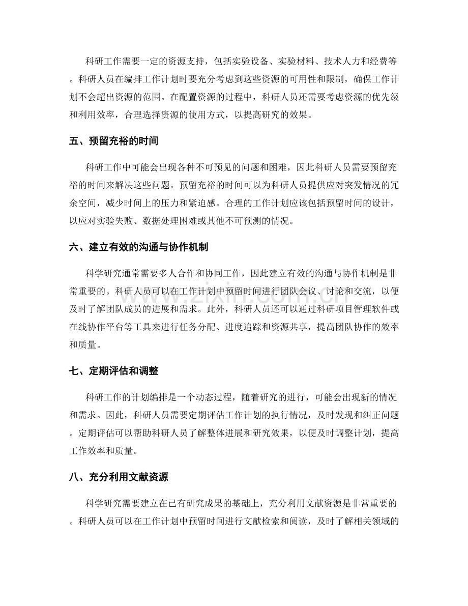 科学系统的工作计划编排.docx_第2页