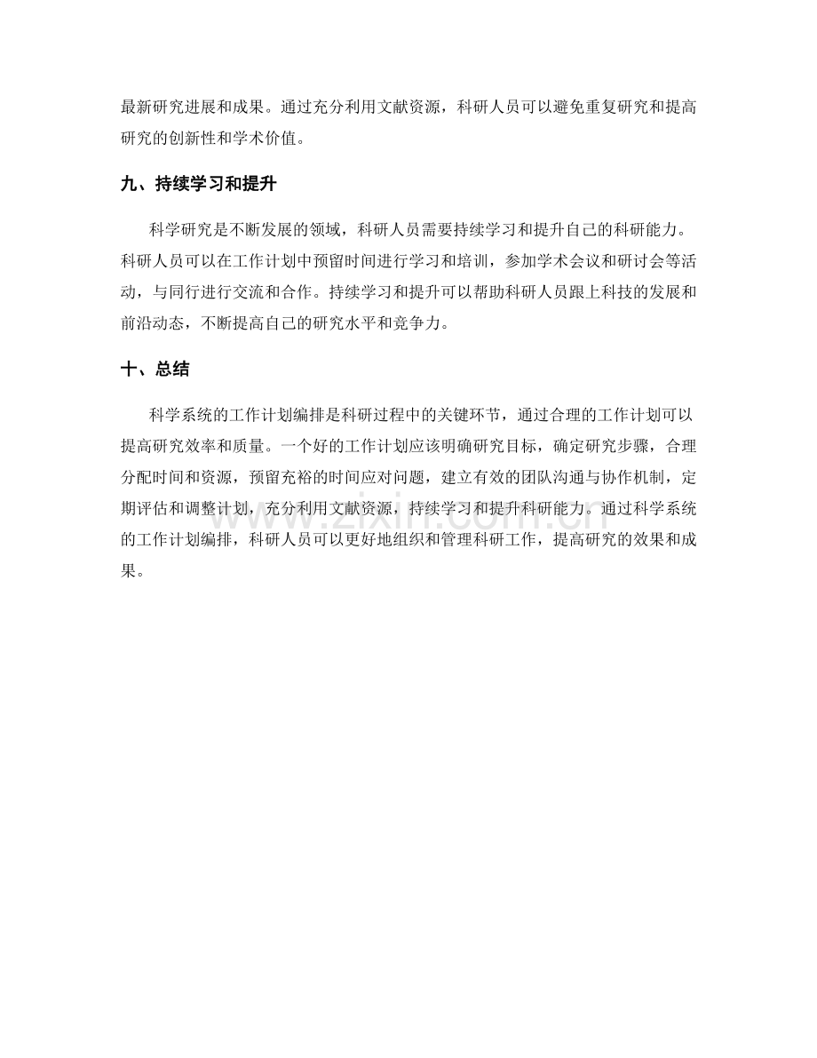 科学系统的工作计划编排.docx_第3页