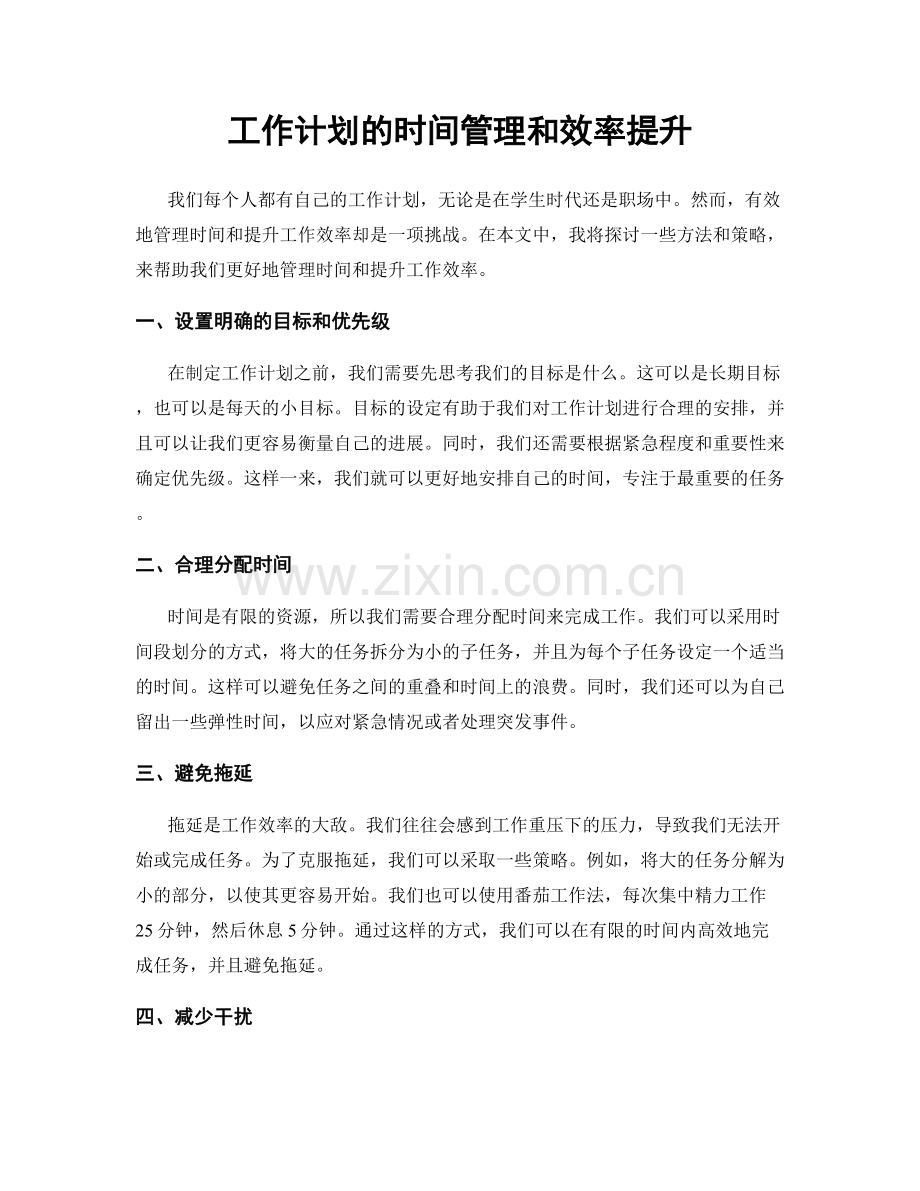 工作计划的时间管理和效率提升.docx_第1页