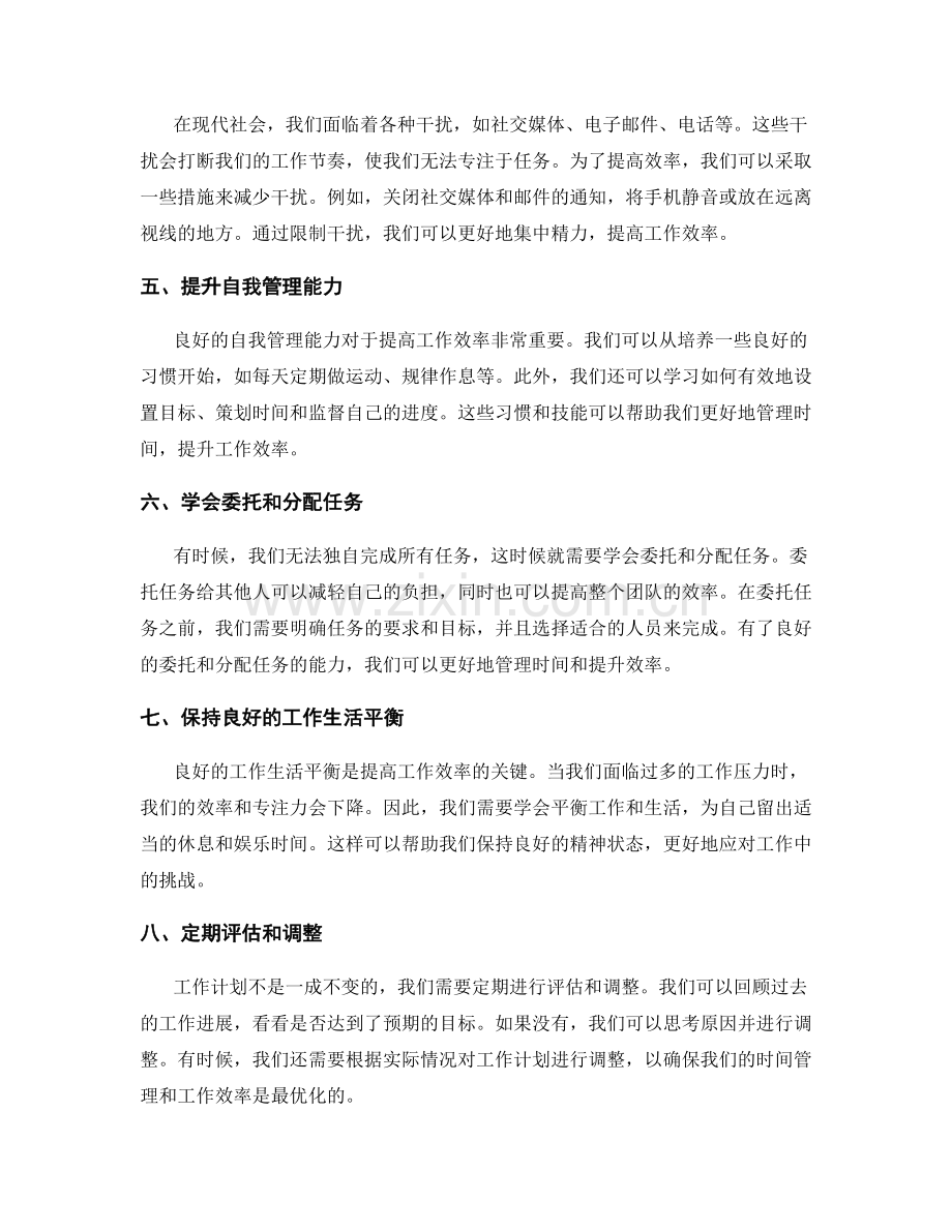 工作计划的时间管理和效率提升.docx_第2页